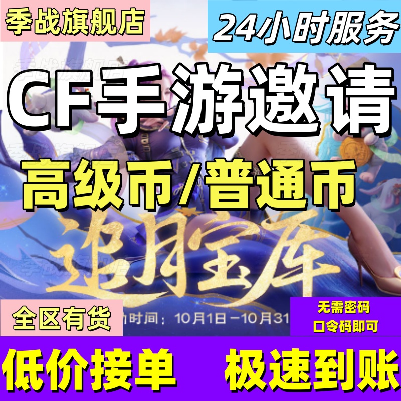 cfm高级币CF手游高级币穿越火线手游邀请追月宝库追月币打赏金令