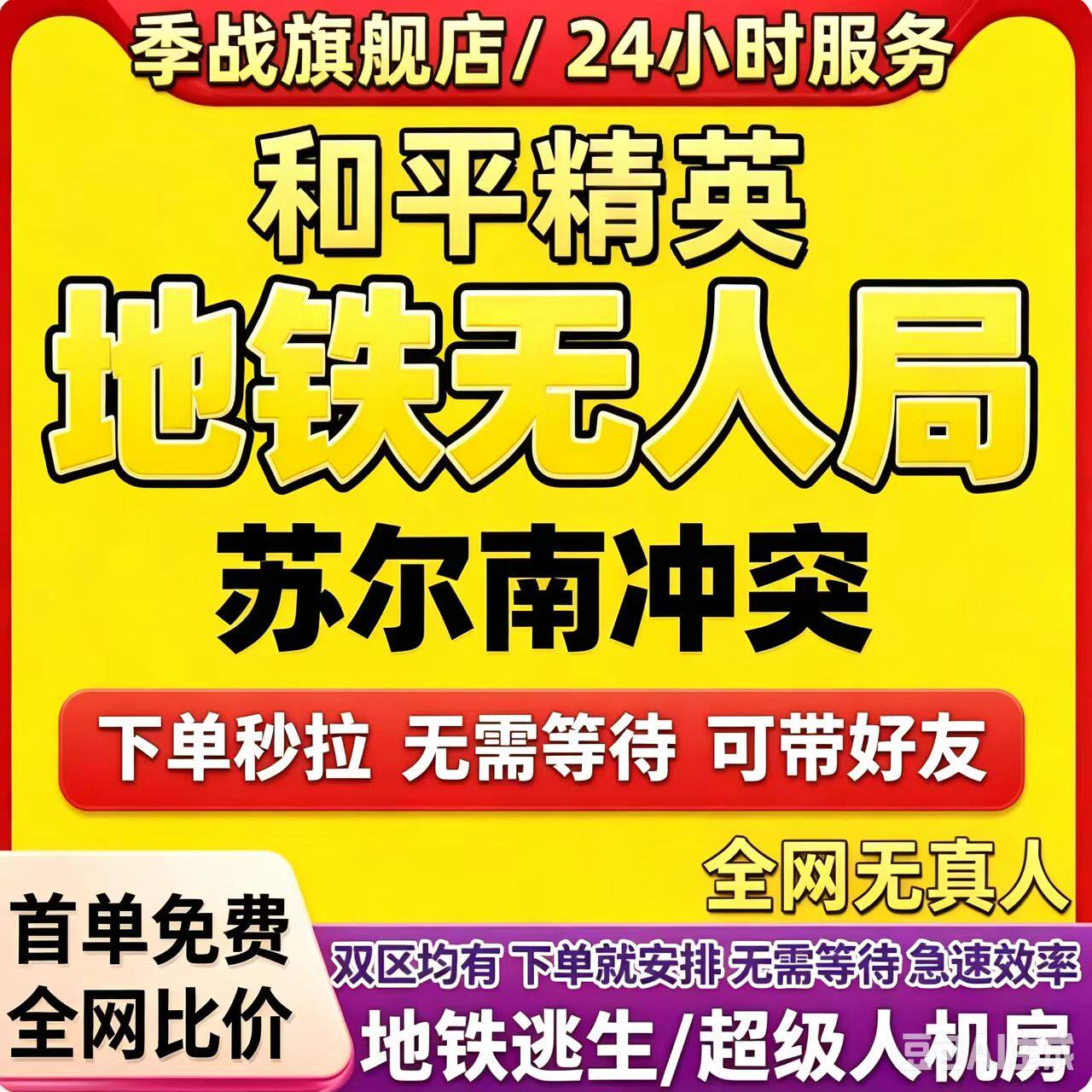 【首单免费】和平精英地铁逃生无人房苏尔南冲突实验基地迷雾火山