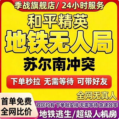 【首单免费】和平精英地铁逃生无人房苏尔南冲突实验基地迷雾火山