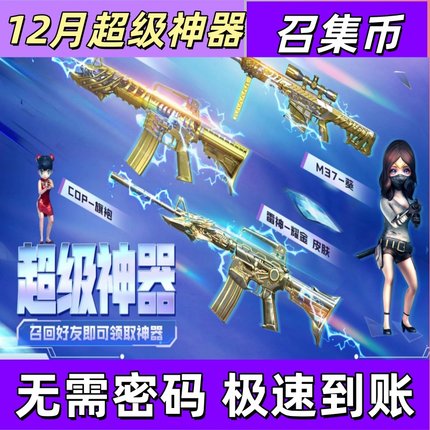 cf穿越火线12月超级神器团队召集币召回指定好友登录召集枪神库