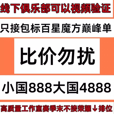 【首单特惠】王者荣耀代练大小国标魔方百星代打巅峰赛战力金标江