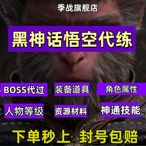 黑神话悟空代练代肝BOSS隐藏剧情修改刷武器装备等级灵蕴灵光点