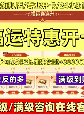 CF穿越火线传说神威夺宝活动开卡金马幸运星升级满级等级点券天绫