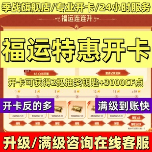 CF穿越火线传说神威夺宝活动开卡金马幸运星升级满级等级点券天绫