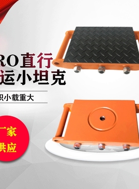 CRO防滑耐磨5吨10吨直行搬运车不带转盘重物移位器搬运小坦克