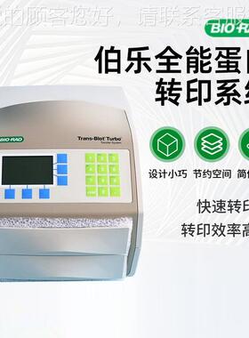 美t国Bio-Rad速快伯乐蛋白全能转印TurDBZYbo系统Tras-Bnio转膜仪