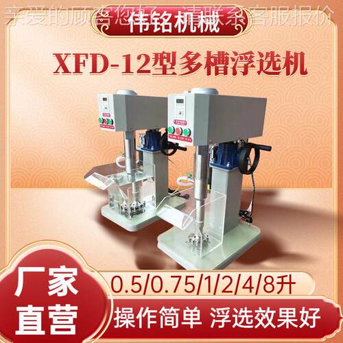 山东大学化验室用浮选机 XFD-12实验室多槽浮选机 式浮选机