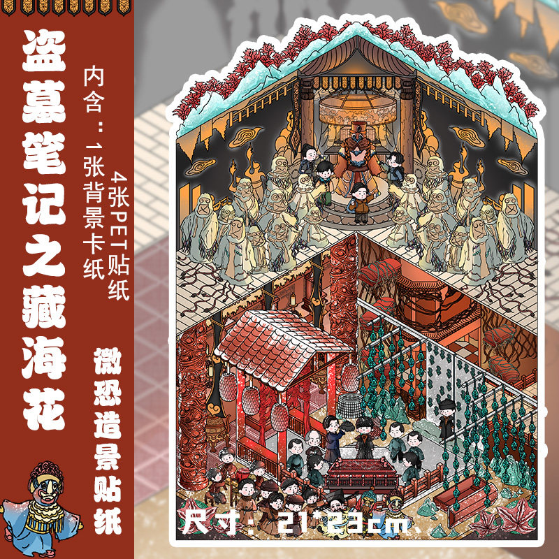 造景贴纸盗墓笔记之藏海花微缩场景大号3d立体文创手帐贴纸女孩儿童diy装饰小图案趣味大人解压玩具创意贴画