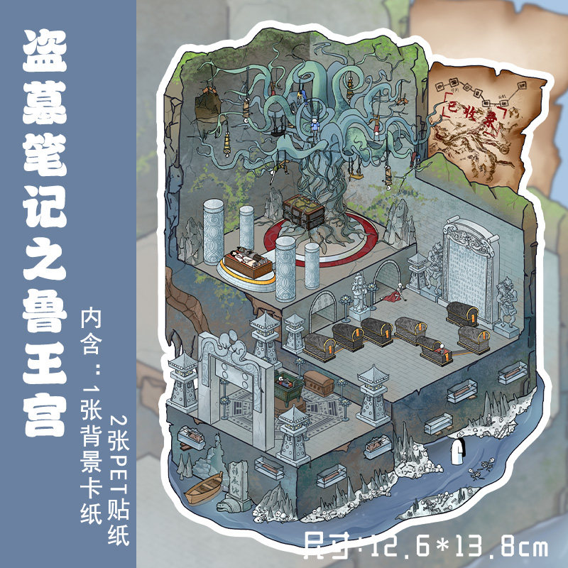 盗墓笔记之鲁王宫造景贴纸微缩场景diy手账贴纸3D立体贴画大号女孩儿童益智文创装饰小图案趣味大人解压玩具