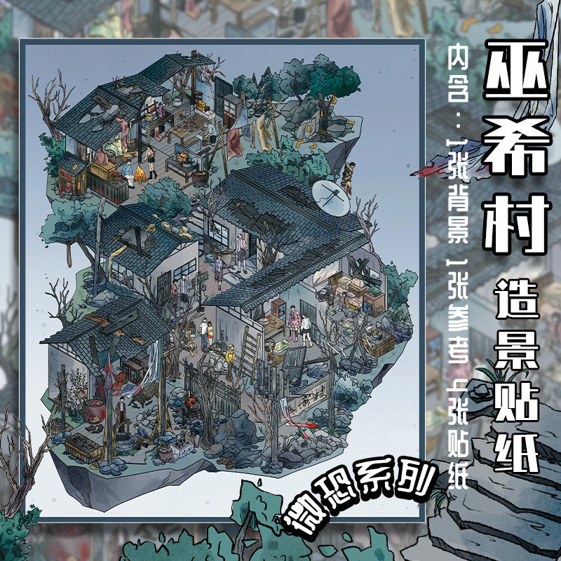 拾乐原创巫希村造景贴纸微恐系列合集微缩场景3D立体沉浸式打发时间diy手工微缩小屋手帐素材贴纸贴画