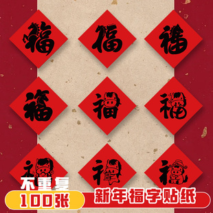 2026马年福字贴纸新年装饰趣味搞怪门贴自粘红包封口贴装饰小图案手机平板电脑春节氛围素材玻璃橱窗布置贴画