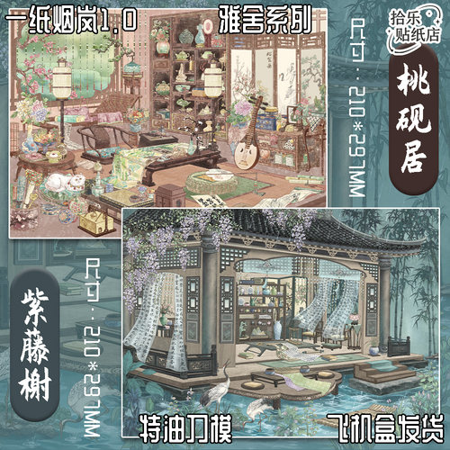 一纸烟岚1.0雅舍系列造景贴纸