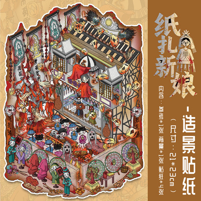 纸扎新娘造景贴纸中式微恐系列