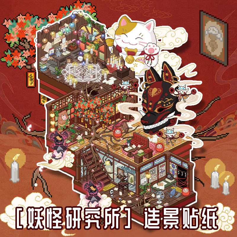 十一玖妖怪研究所造景贴纸