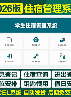 2026年初高中大学生宿舍管理Excel表格系统职工入住退宿卫生登记