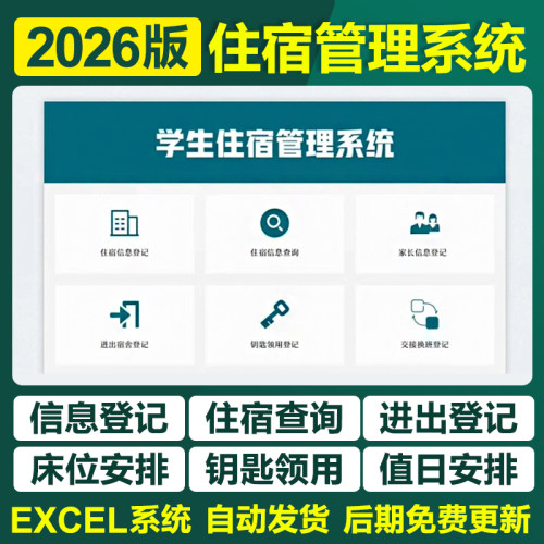 2026年初高中大学生宿舍管理Excel表格系统职工入住退宿卫生登记