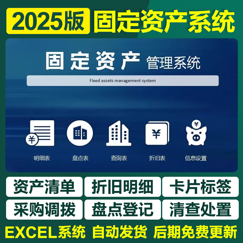 2025固定资产管理Excel表格系统登记台账折旧盘点清查报废明细表