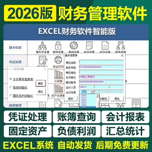 2026新会计财务记账excel表格软件系统做账凭证自动生成报表管理
