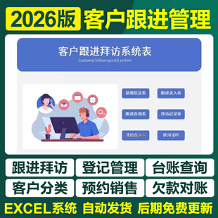 2026年客户跟进拜访管理excel表格系统客户档案登记统计分级投诉