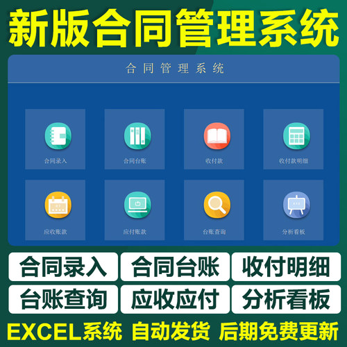 excel合同台账管理表格系统软件明细登记报表自动统计开票收付款