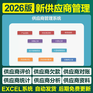 2026供应商管理Excel表格系统供应商记账表开票台账评估调查模板