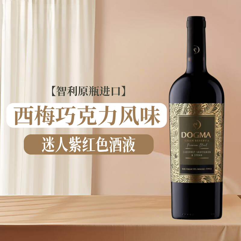 智利赤霞珠西拉混酿红葡萄酒单支 西梅巧克力风味 朵戈玛Dogma
