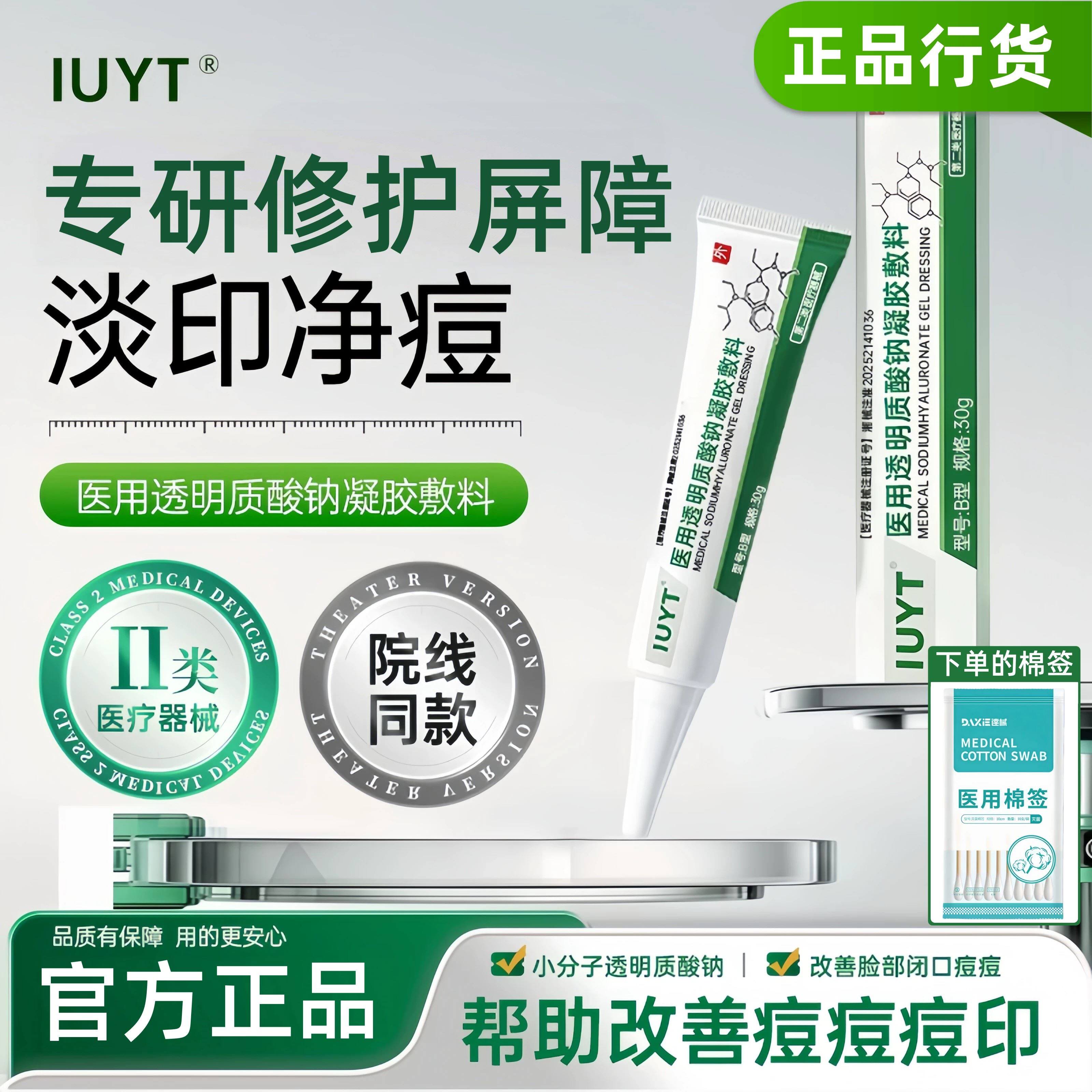 IUYT凝胶医用透明质酸钠祛痘祛痘印修复皮肤屏障