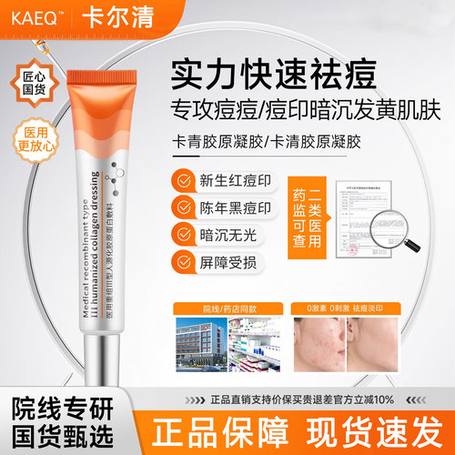 卡清胶原凝胶kaka卡青vaq硅软膏ker卡儿而keq胶原液淡痘eaq正品