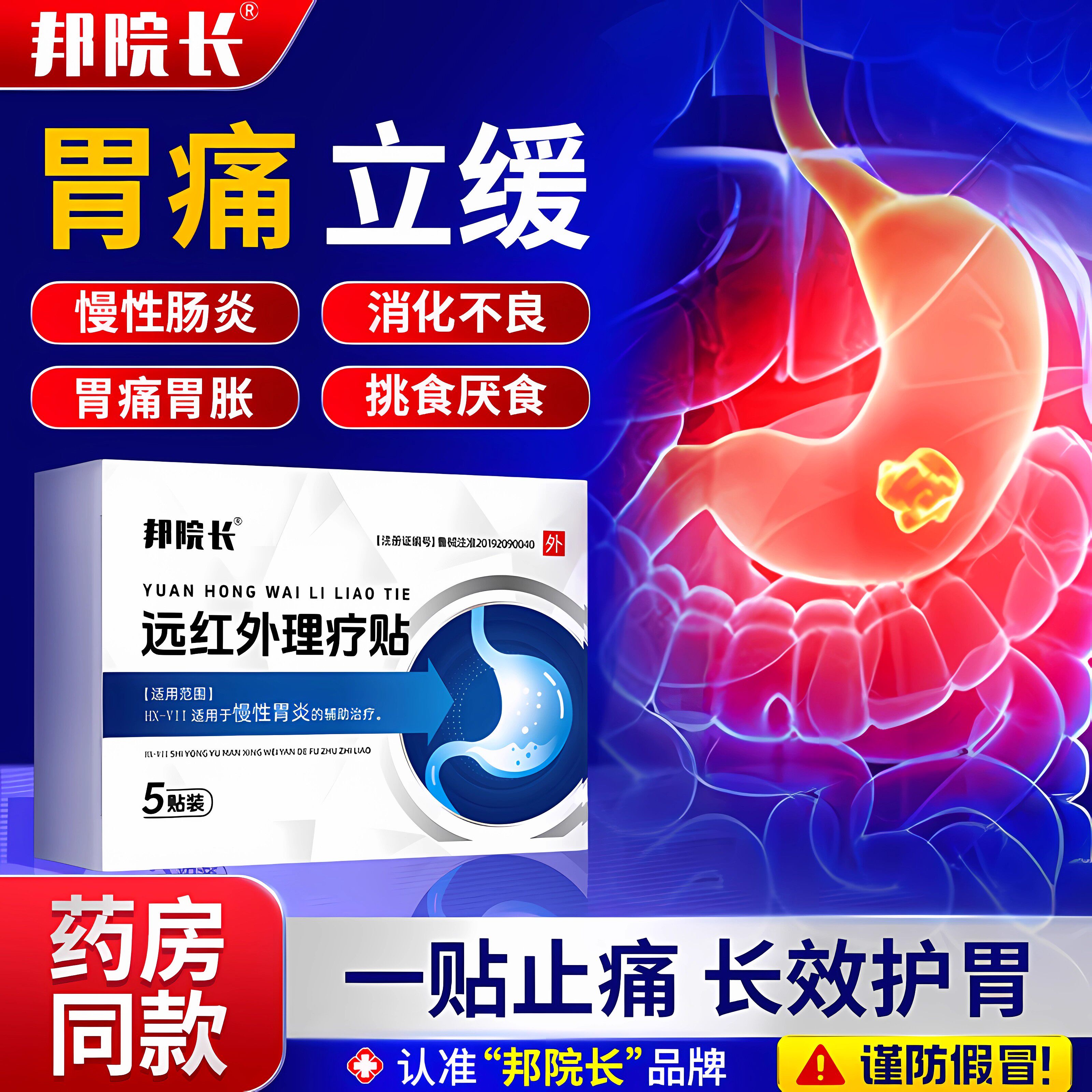 邦院长远红外肠胃贴慢性肠胃炎胃疼胃胀辅助理疗暖胃专用贴腹痛贴