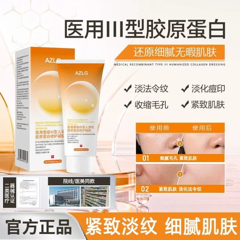 AZLG护理膜azlg胶原蛋白凝胶修护法令纹痘印毛孔胶原蛋白修护凝胶