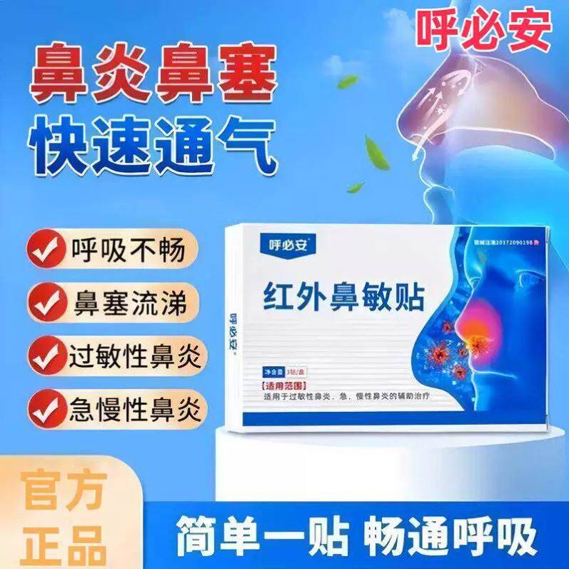 呼必安红外鼻敏贴过敏性急慢性鼻炎贴红外鼻塞官方旗舰贵泽堂砭贴