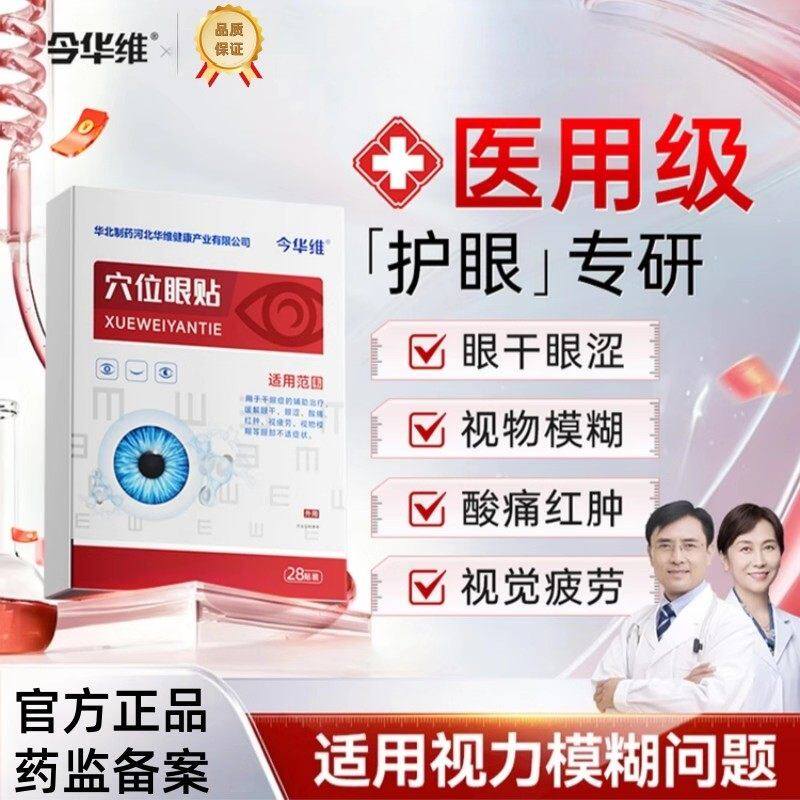 华北制药华维健康穴位眼贴疲劳冷敷润目干涩干眼近视眼模糊