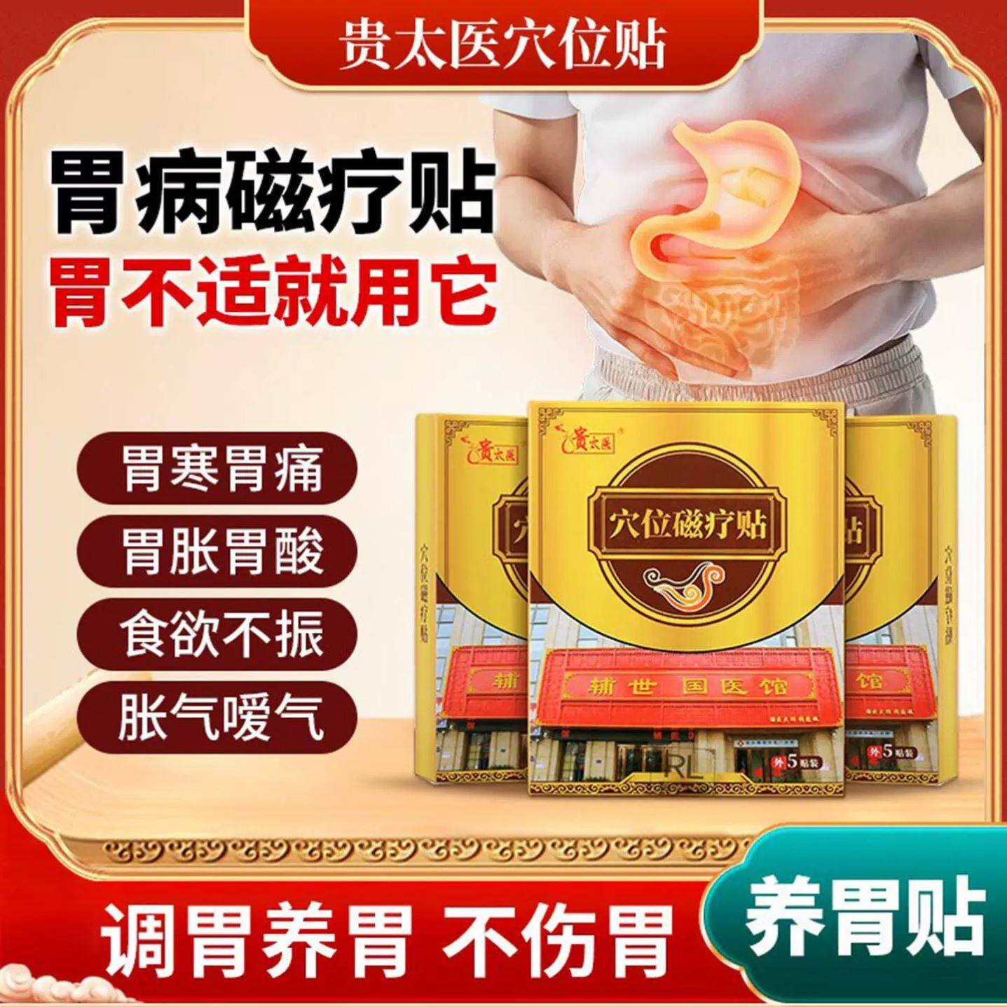 贵太医穴位磁疗贴旗舰店肠胃炎疼痛急慢性调理胃痛胃寒胃涨养胃贴