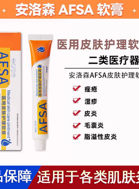 安洛森afsa修复软膏疹湿毛囊炎过敏性皮炎脂溢性皮炎痤疮皮肤护理