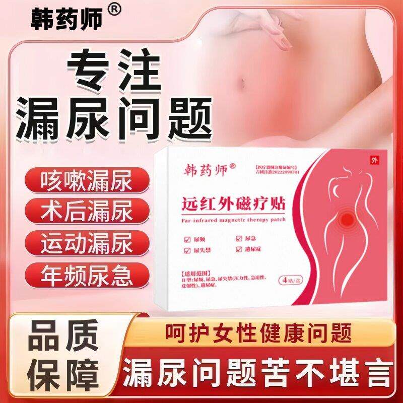 韩药师远红外磁疗贴漏尿
