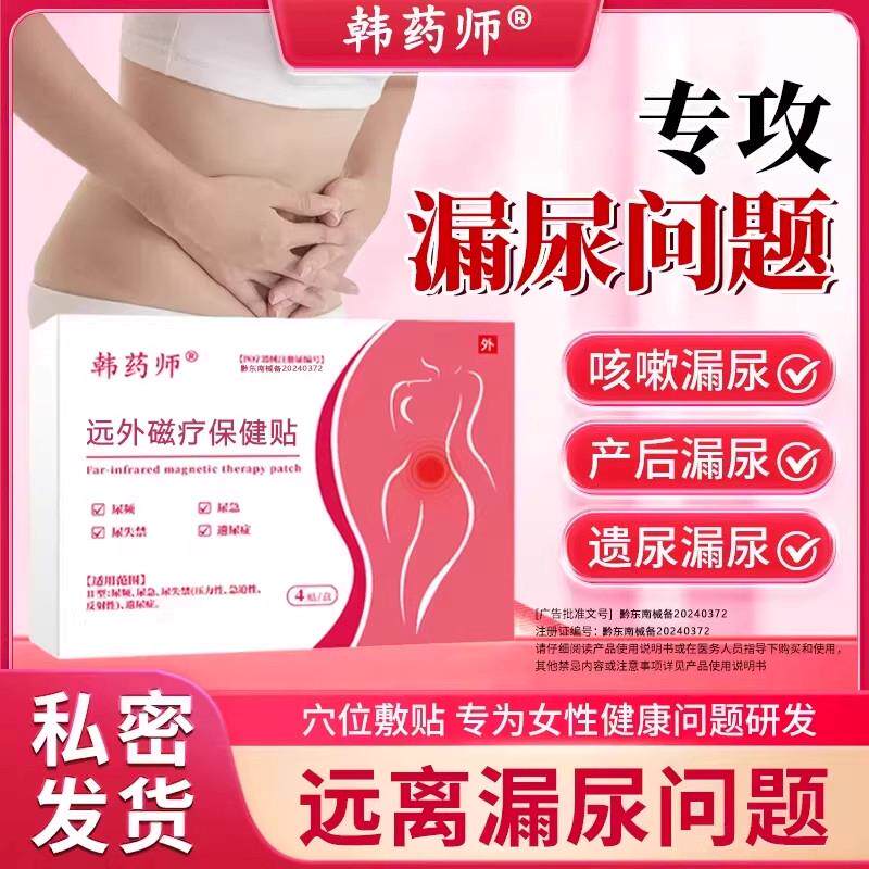 韩药师漏尿贴远官方红外