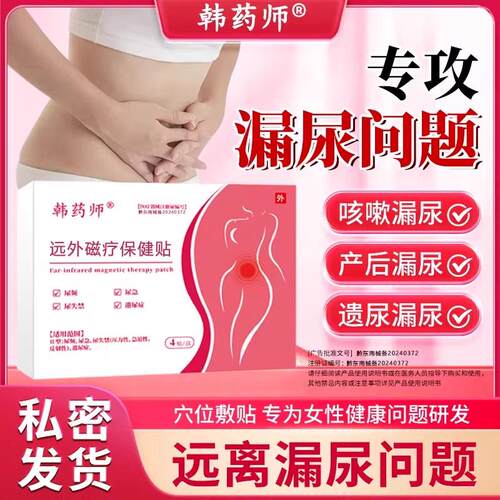 韩药师漏尿贴远官方红外