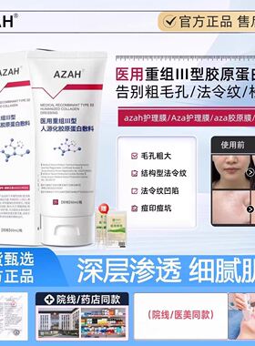 AZAH护理膜重组III型人源化胶原蛋白敷料法令纹告别粗毛孔正品