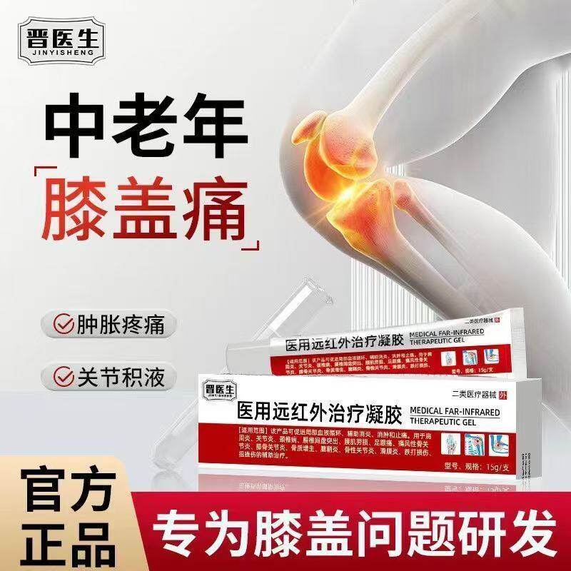晋医生医用远红外治疗凝胶辅助膝盖疼痛膝盖屈伸不利滑膜炎疼痛