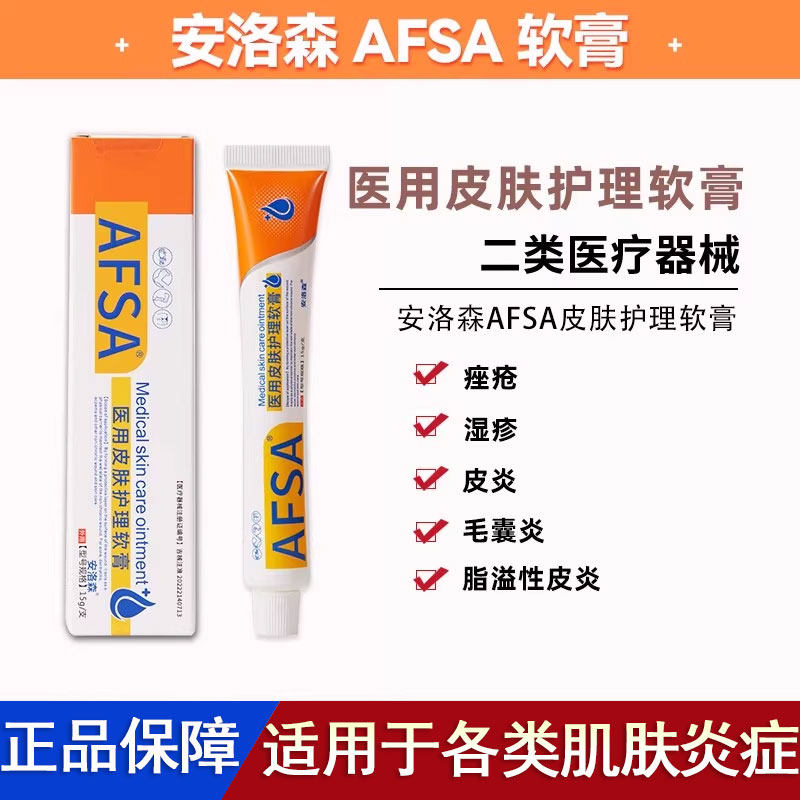 安洛森afsa修复软膏毛囊炎过敏性皮炎脂溢性皮炎痤疮皮肤护理正品