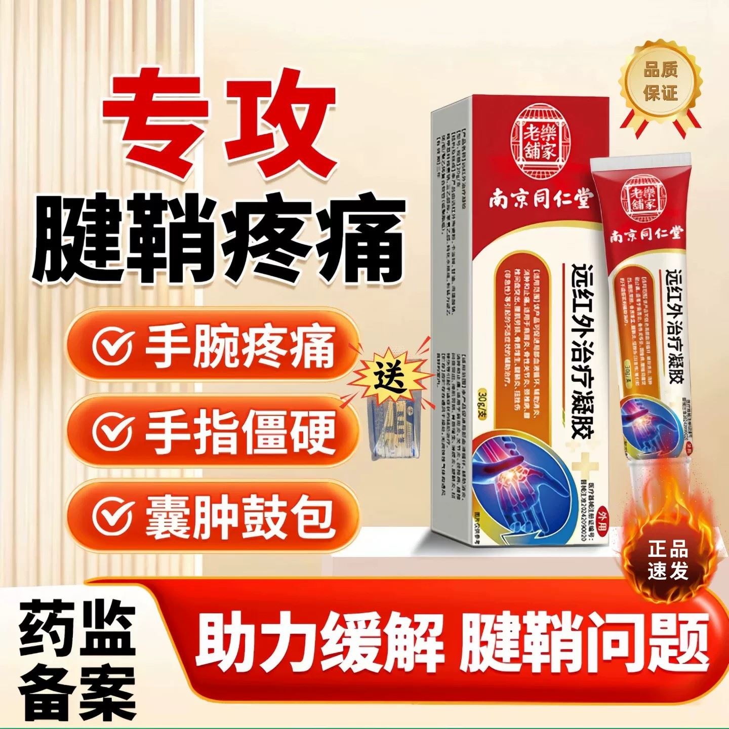 南京同仁堂乐家老铺远红外治疗凝胶腱鞘炎手腕疼痛囊肿鼓正品保证