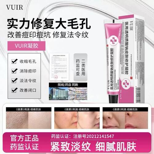 VUIR凝胶vuir医用凝胶毛孔淡化痘印痘痘闭口淡法令纹医品牌店