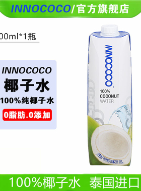 泰国进口INNOCOCO一诺可可100%纯椰青水0脂椰汁果汁孕妇饮料1L装