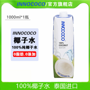 泰国进口INNOCOCO一诺可可100%纯椰青水0脂椰汁果汁孕妇饮料1L装