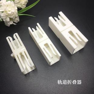 防回弹固定器对接器 窗帘轨道防漏光折叠器拼接器连接器直轨拆装