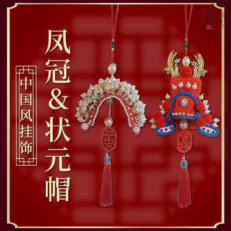 diy凤冠状元帽车挂件成品手工制作材料包半成品中国风生日礼物