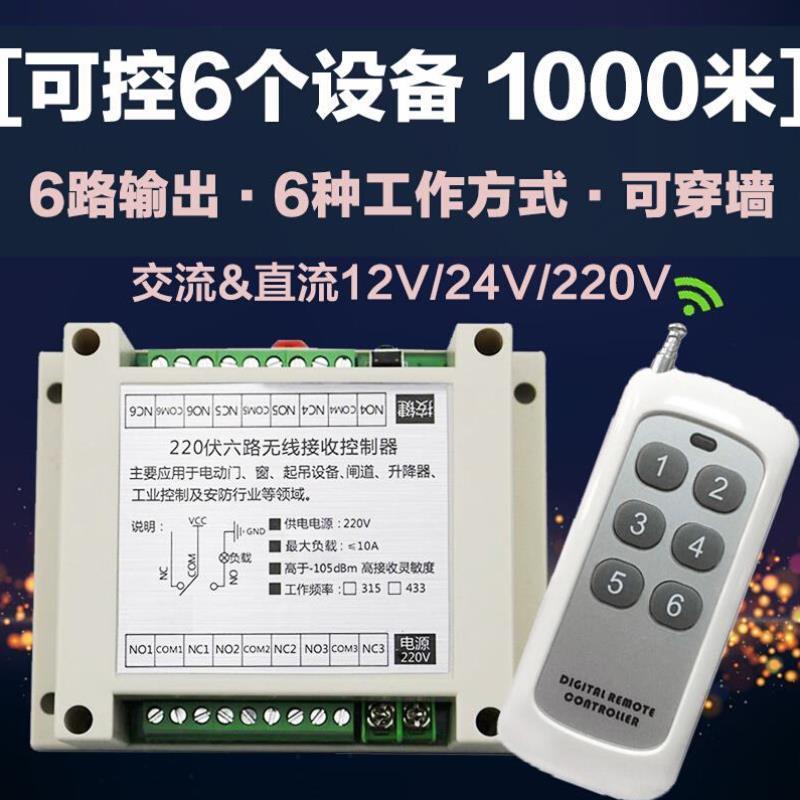 工业级12V-36V用220V6路无线遥控开关灯具水泵电机控制器配电箱