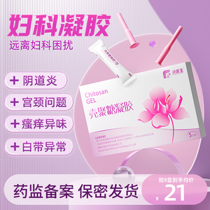 医用壳聚糖卡波姆妇科凝胶抑菌正品宫颈炎症私处养护霉菌性阴道炎