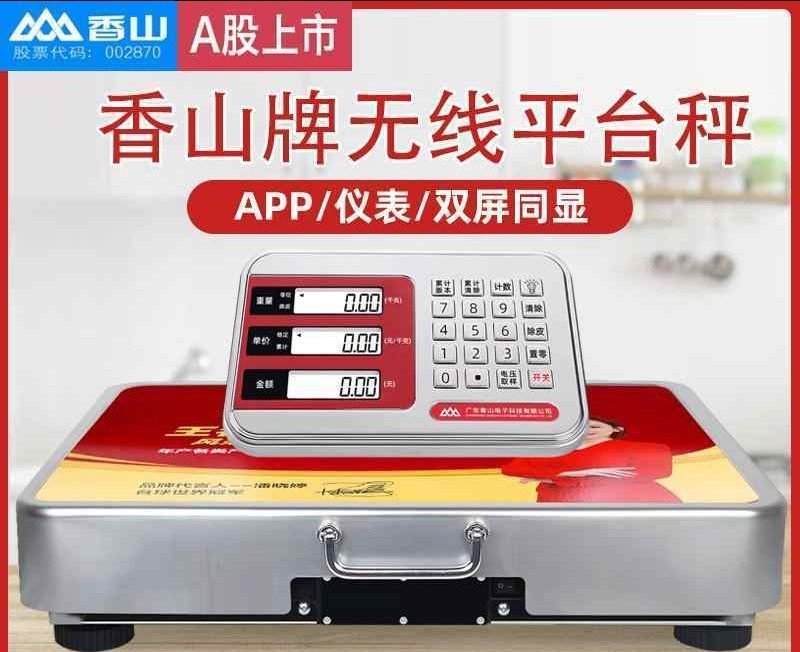 香山蓝牙无线电子秤300kg分离式高精度手提便携商用600公斤台秤磅