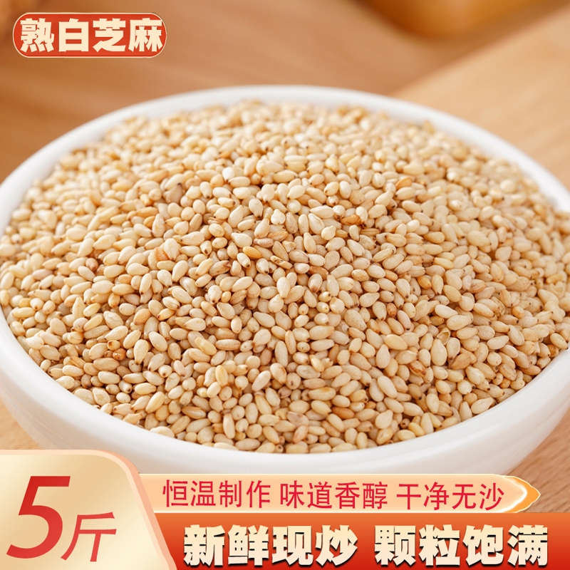 【首单补贴】熟白芝麻新货干净无沙即食颗粒饱满家用炒调味蘸料翠